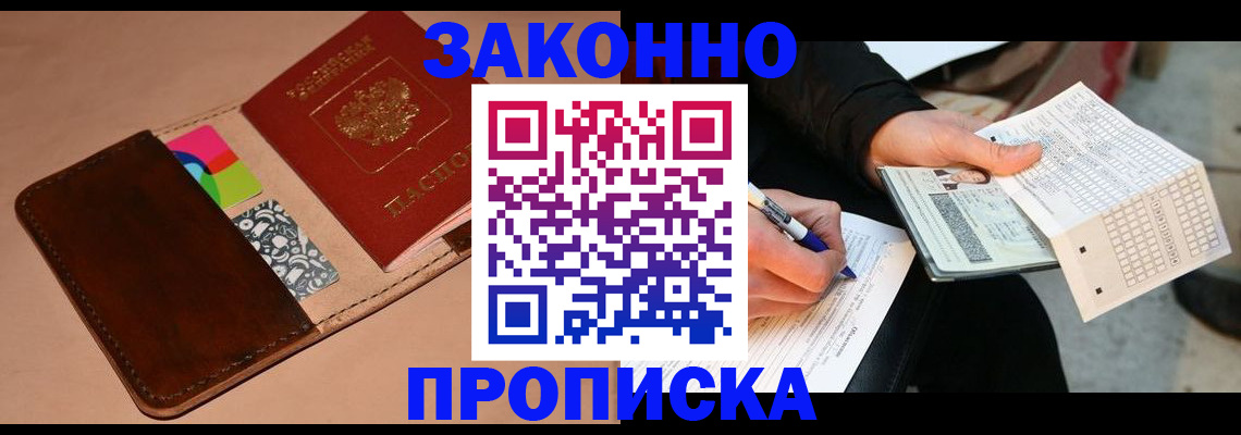 прописка 2025 в Горно-Алтайске